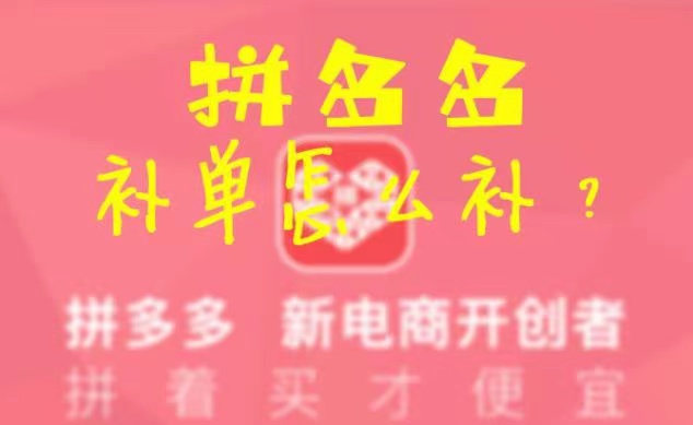 阿里巴巴|拼多多补单工具,刷销量评价智能