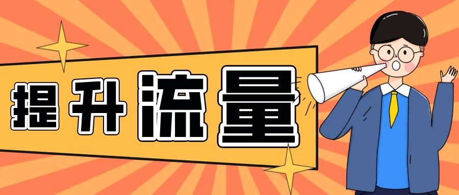 带货|弘辽科技：网店提升销量先提升流量吗？怎么提升流量？
