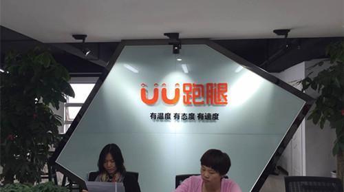 郑州|UU跑腿或将“崛起”?现已完成二轮融资,拥有我国1亿用户