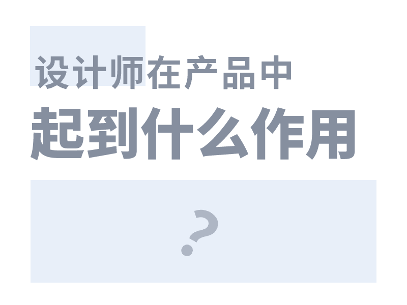设计师|UI设计师在产品中的作用是什么