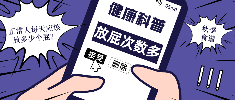 运动|“屁”大点事看出大问题，一天多少个屁算正常？