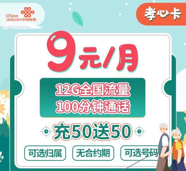 中国联通|中国联通，9元月+12G流量+100分钟+选号无合约，提速降费送孝心