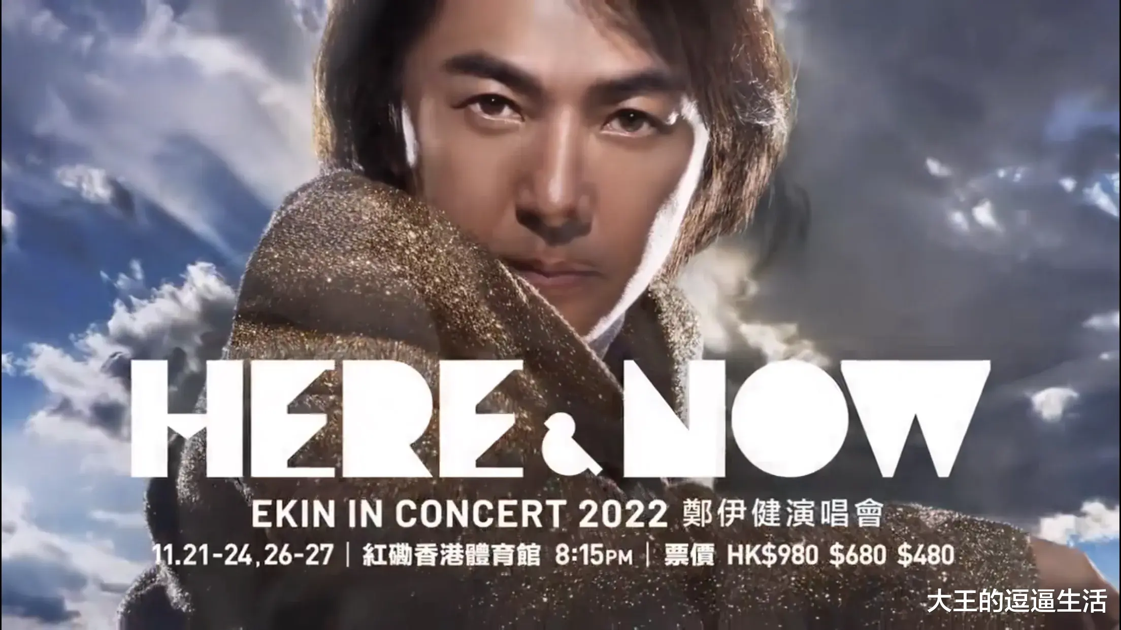 演唱会|王者归来！郑伊健一口气官宣了6场演唱会，票价很便宜