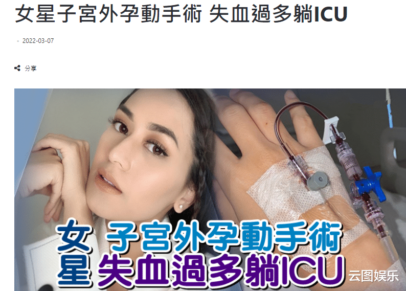 重症监护室|女星嫁大24岁富豪追生三胎，不幸流产手术失血过多，仍在ICU抢救