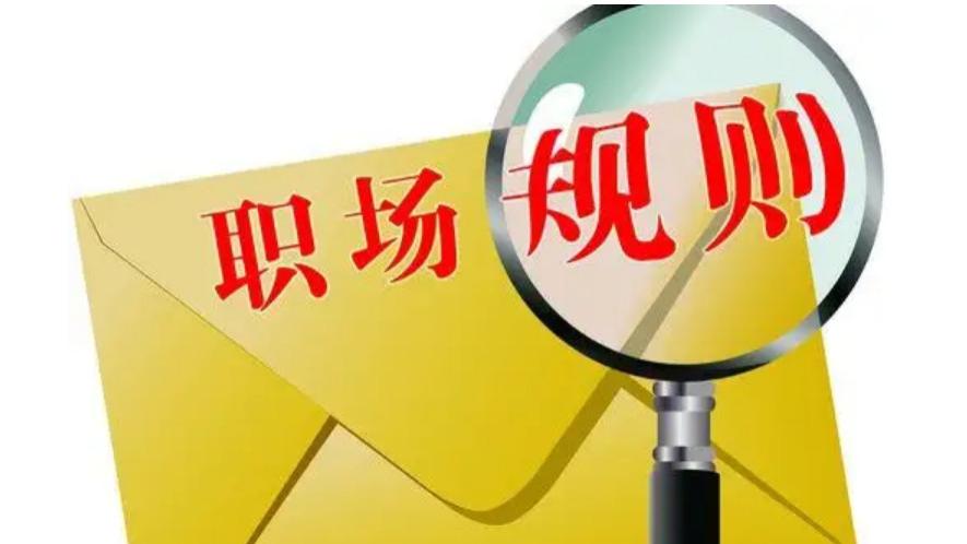 |需要知道的15个职场真相，你知道几个？