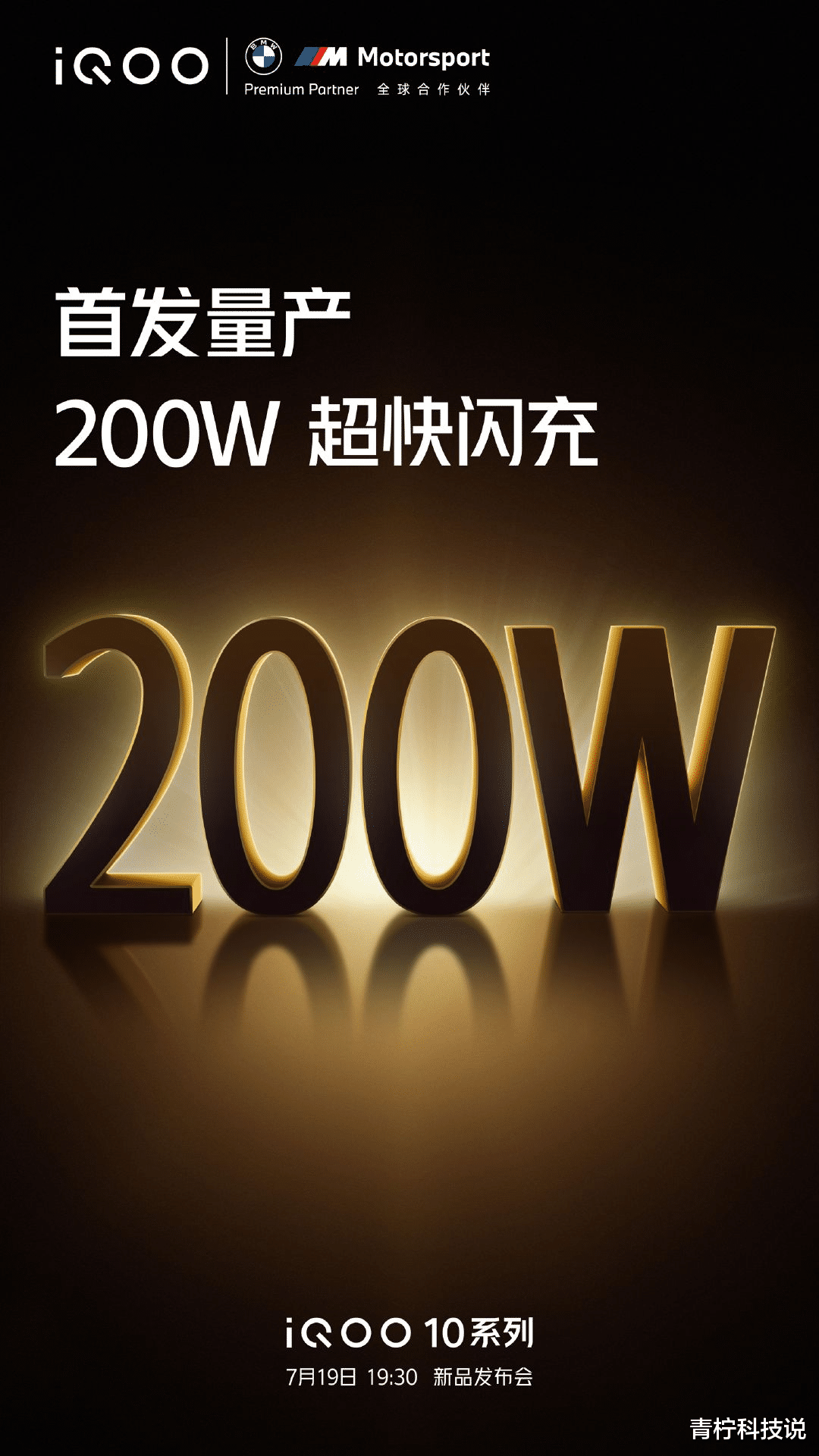 多款骁龙8+新机PK，iQOO 10系列携200W快充于19号发布