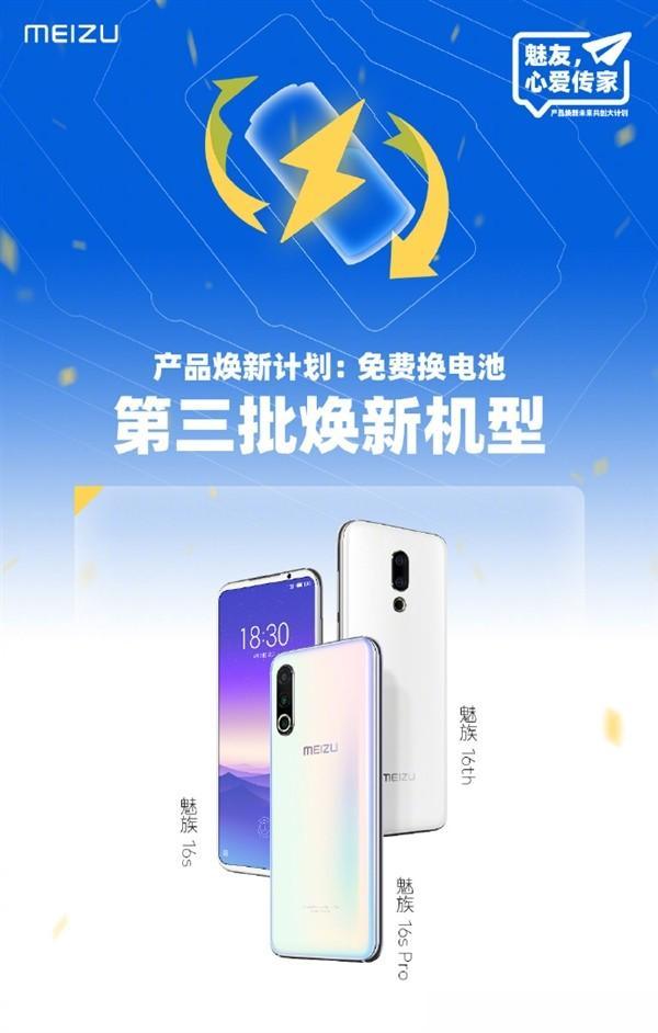 电池|魅族免费换电池第三批名单出炉:18年魅族16th顺利上车