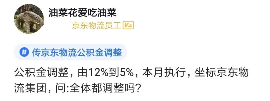 京东物流|京东物流持续亏本，下调员工公积金，刘强东：物流的钱只够亏两年