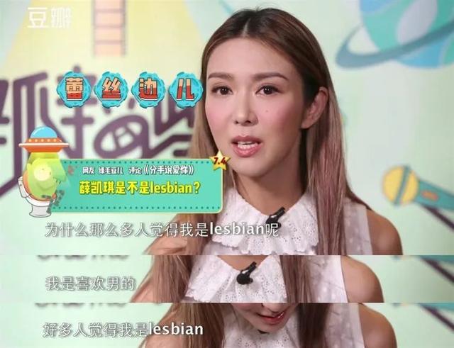 薛凯琪|归来仍是蕾丝边？薛凯琪努力澄清了20年自己不是拉拉