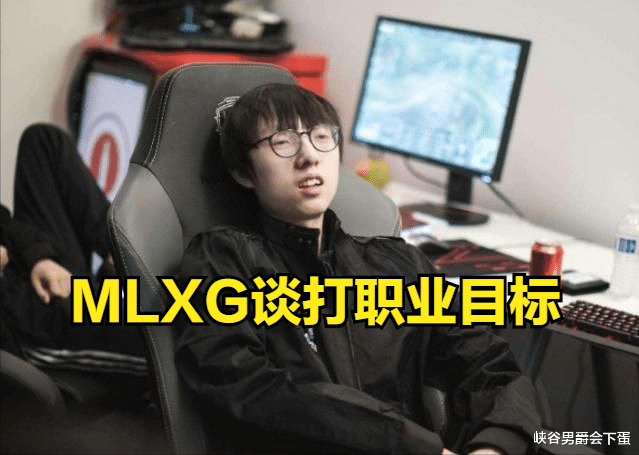 mlxg|MLXG谈职业目标：打职业目标是赚钱，冠军只是附带目标！
