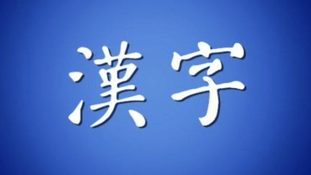 陕西发现一种成熟文字，距今5500年：三皇时代中国已有文字？
