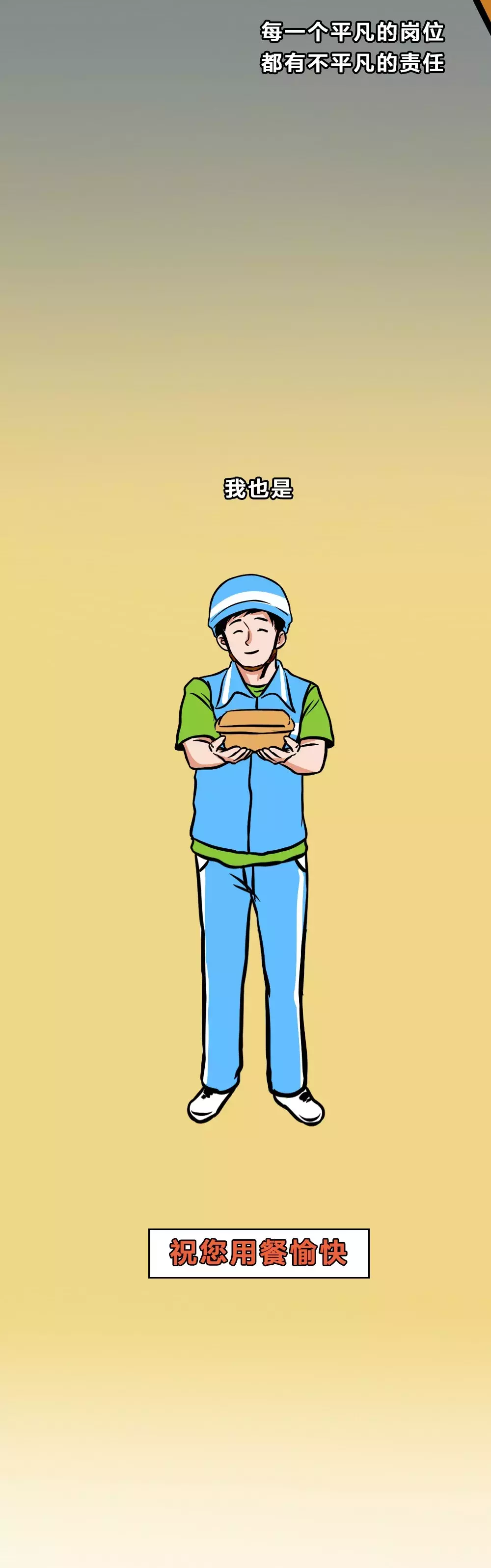 |每一个平凡的岗位,都有不平凡的责任(漫画)