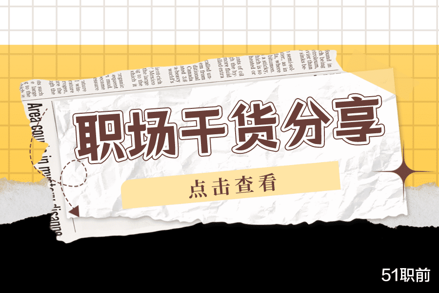 应届生|应届生们!这些职场干货,请收好!