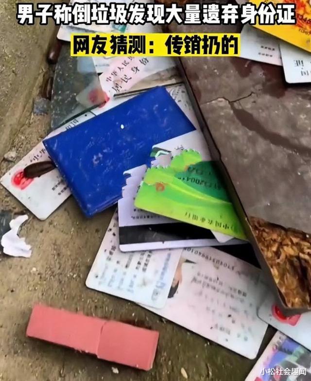 浙江:男子倒垃圾发现大量被遗弃的身份证,网友猜测:传销丢的