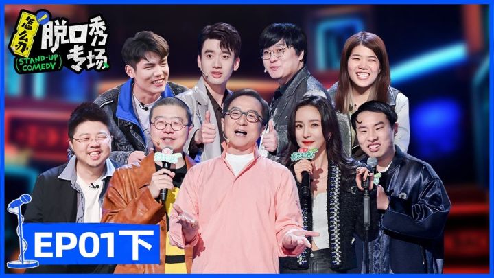 雷神4|灵映|如何评价《怎么办！脱口秀专场》第一期「真心英雄」专场？