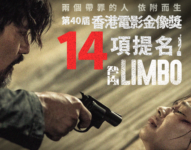 林家栋|获金像奖14项提名!这部2021年上映的港片,堪称“无冕之王”