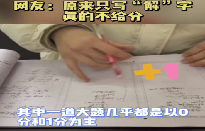 兰州|数学老师因阅卷登上热搜，左手翻篇右手画圈，原来写“解”不给分