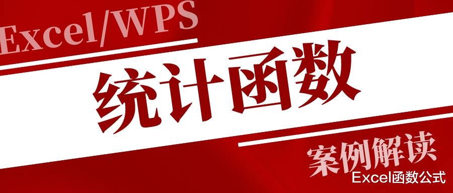 伊隆·马斯克|常用统计函数合集，包含16个应用技巧，值得保存收藏！