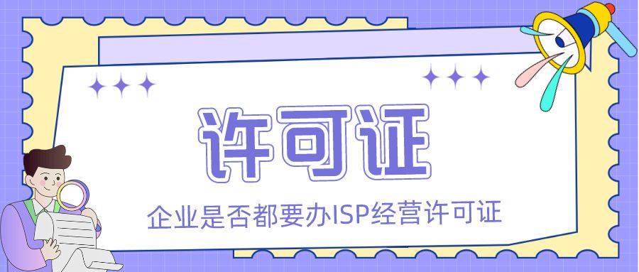经营许可证|【众致财税】企业是否都需要办理ISP经营许可证？