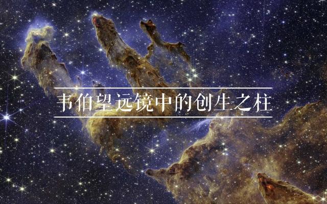 韦伯发布创生之柱照片,恒星细节无与伦比