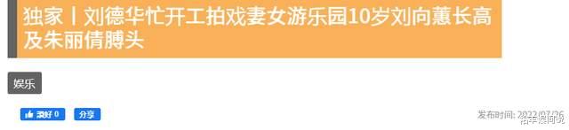 朱丽倩|刘德华10岁女儿近照！个头已到妈妈肩头，朱丽倩身形纤瘦惹担忧