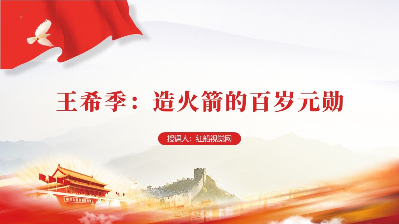 一生创客、一身肝胆—王希季人物事迹