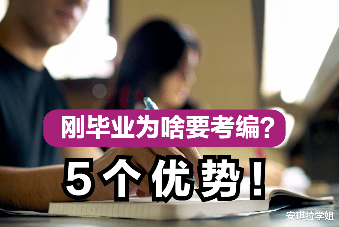 求职|为什么大学生刚毕业，很多人急着先考编？5个好处让往届生羡慕