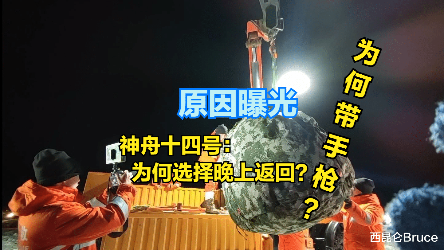 神十四为何晚上返回?航天员携带手枪有何用?地面搜救队给出答案