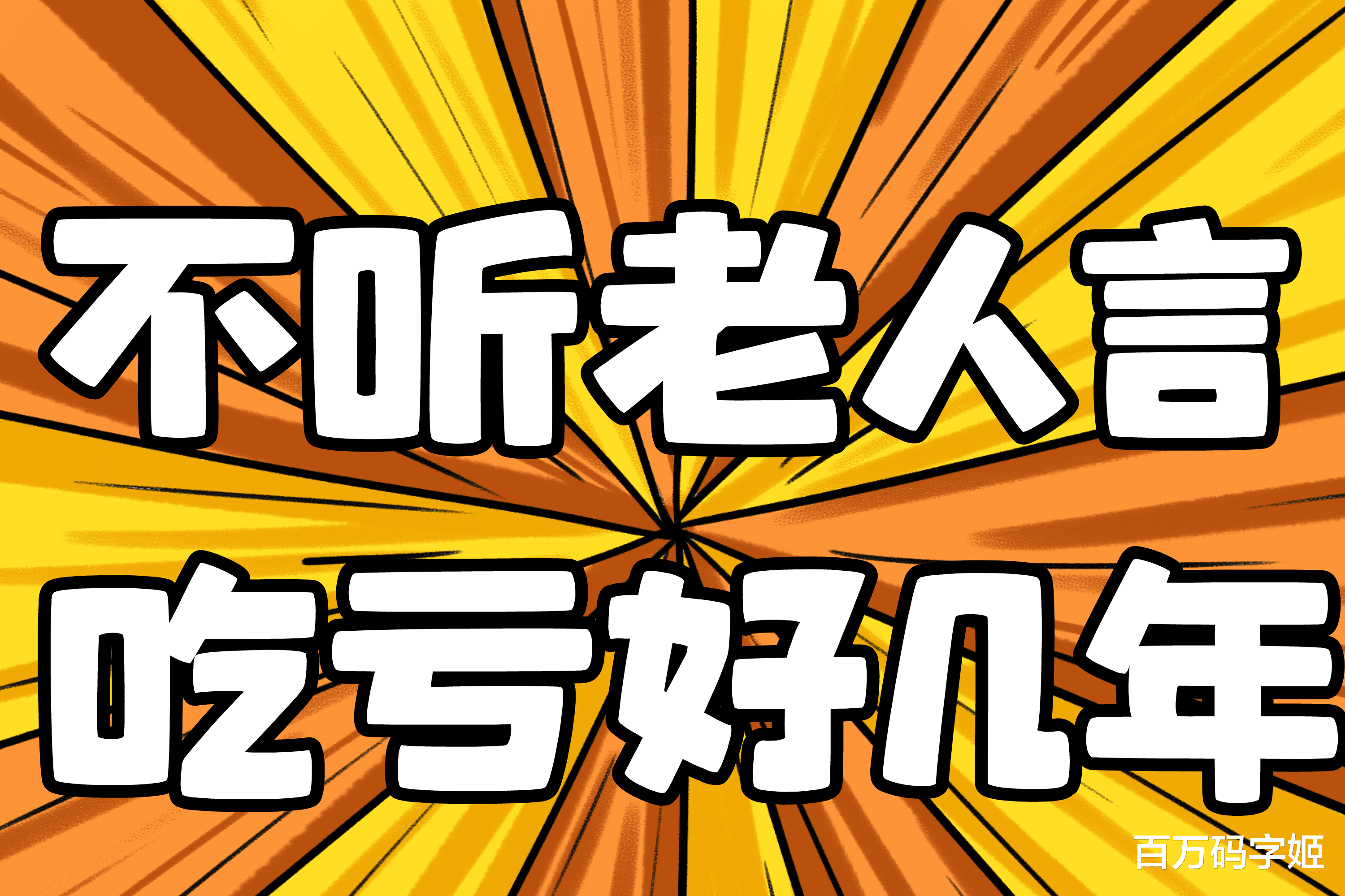 |父母说“除了体制内工作,其他都是打工”,以前我不服,现在认可