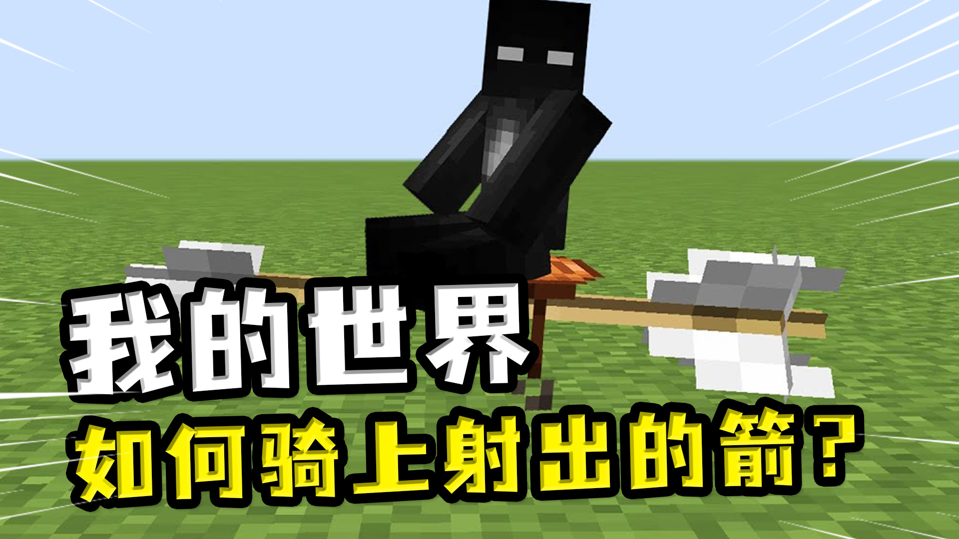 我的世界:玩家追上射出的箭矢?
