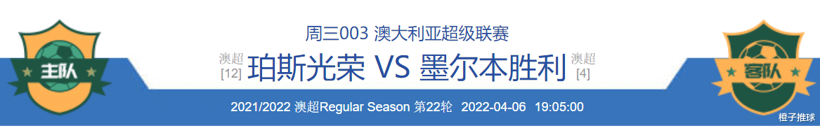西甲|4/6周三竞彩推荐：珀斯VS墨胜利、比利亚雷VS拜仁；附10场扫盘参考