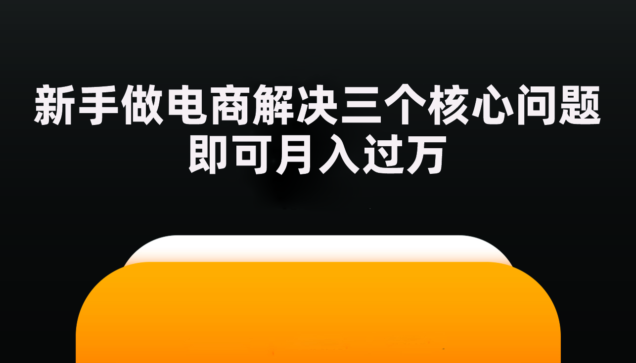 电子商务|电商创业解决三个核心问题即可月入过万