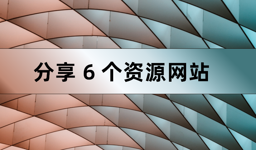 配音|6个巨好用的资源网站，全是白嫖党福音！