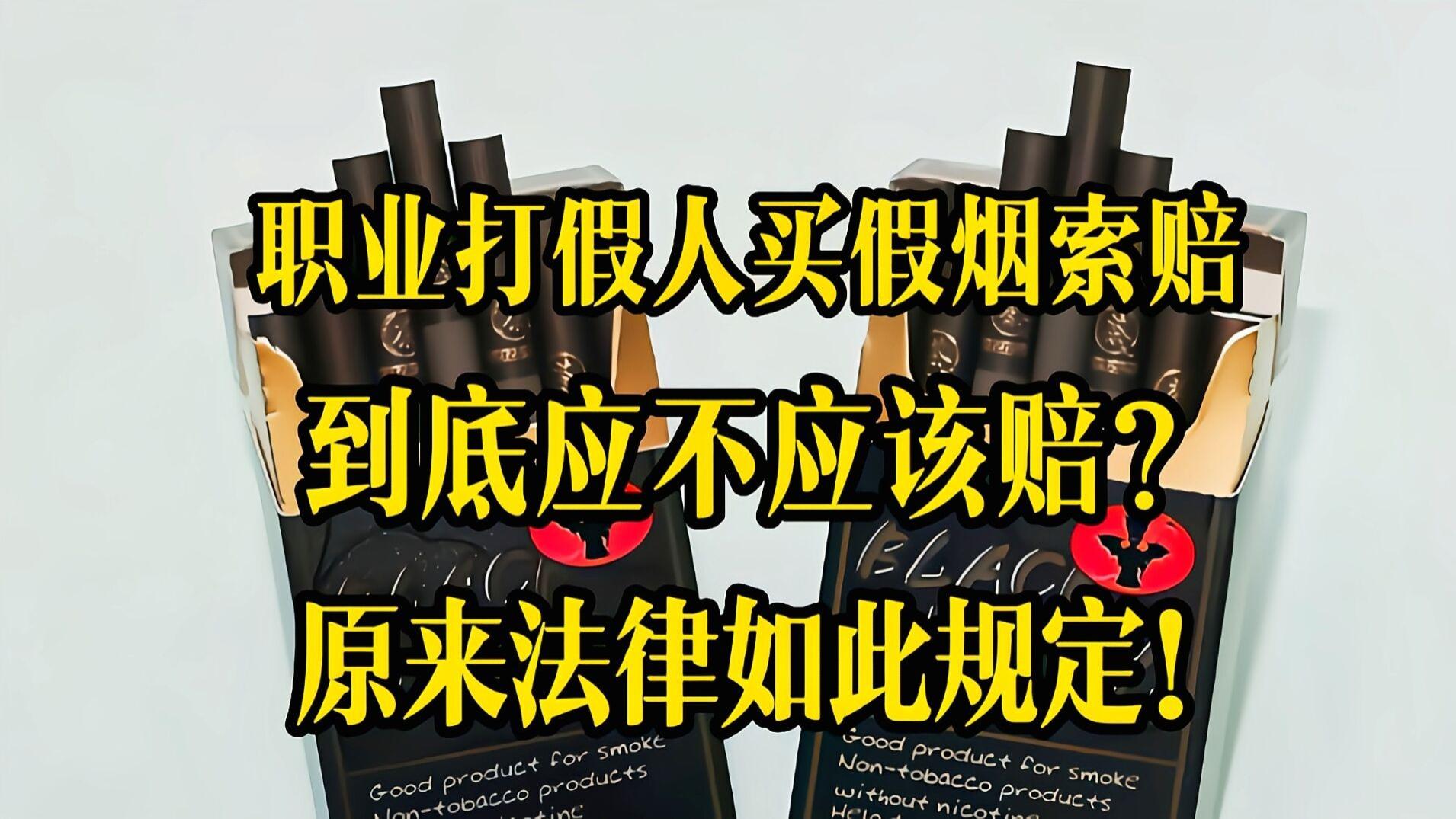 |多次卖给我假烟必须赔偿，商店：怀疑是职业打假人，知假买假不赔
