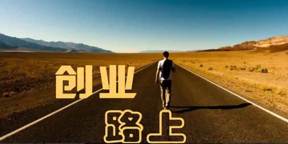 创业|目前的形势，创业所面临的压力你考虑过吗？