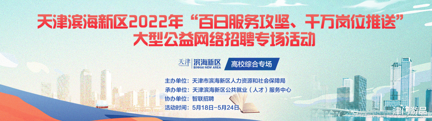 券商|招聘岗位3600多个！天津滨海新区启动大型招聘会，参与企业300家