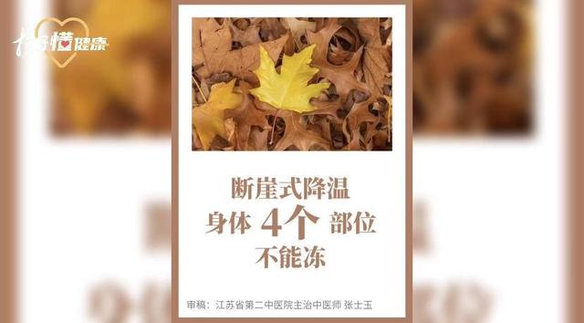 |“秋冻”不是盲目挨冻，身体这四个部位冻不得
