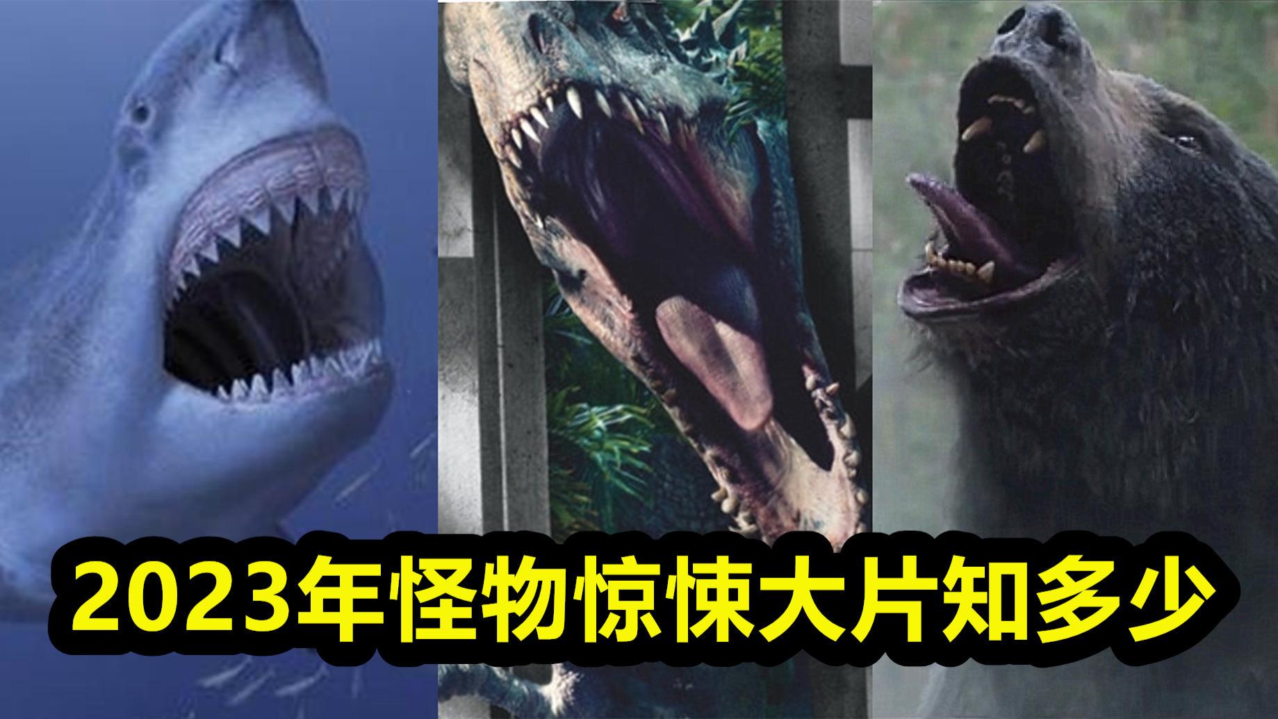 北美|2023年15部惊悚大片，《巨齿鲨2》《逃出白垩纪》，史前怪兽出没
