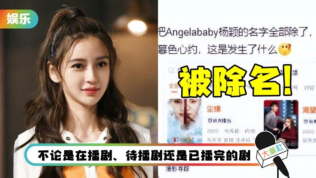 Angelababy|翻车预警?多部内地剧除名Angelababy,发生了什么?