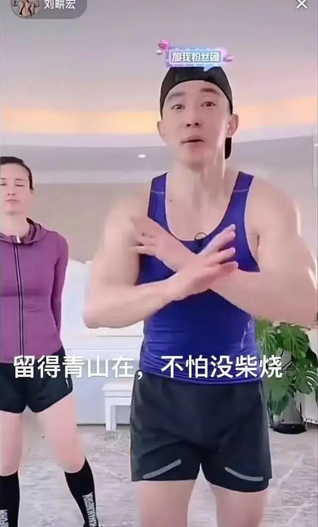 刘畊宏|汪小菲现身刘畊宏直播间！刘畊宏说：留得青山在，不怕没柴烧