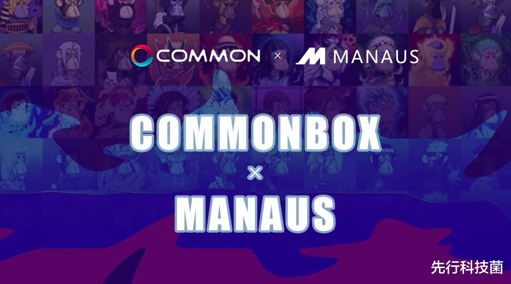 创投圈|Manaus 领投，NFT新锐应用平台 Commonbox引入超2000万美元融资