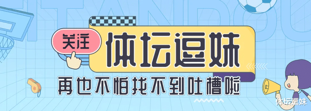 逗妹吐槽:看来看去兜兜转转,还是梅内连线最丝滑?