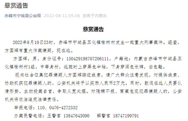 悬赏通告!赤峰市宁城县发生一起重大刑事案件