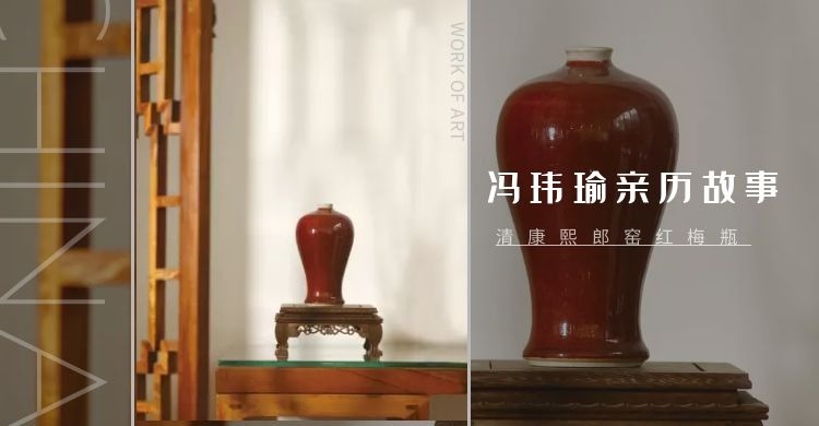 梅瓶|“家有郎红,吃穿不愁”,清康熙郎窑红梅瓶入藏记(十二)