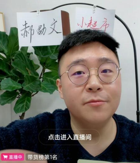 郝劭文|30天卖货7500万,直播间多次上热搜,郝劭文凭什么那么牛?