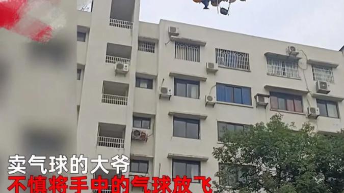 近日，四川绵阳，卖气球的大爷把钱包绑在一捆氢气球上，结果不慎脱手，钱包被气球带飞升