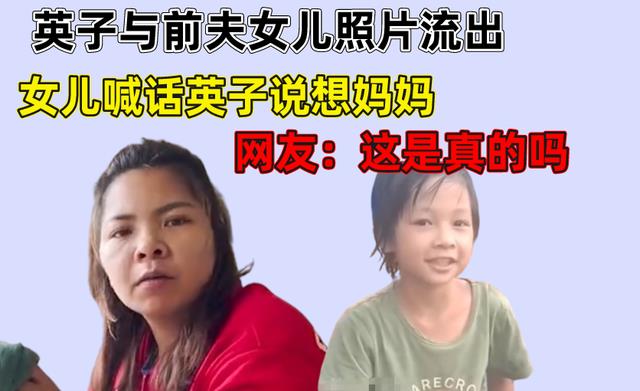 网传英子与前夫女儿照片流出,女儿喊话英子说想妈妈