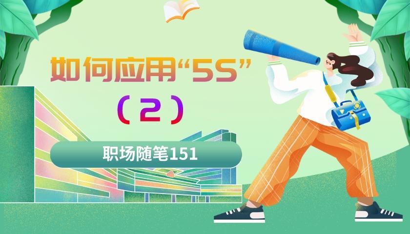 淄博|职场随笔151:如何应用“5S”(二)为什么要应用“5S”管理法