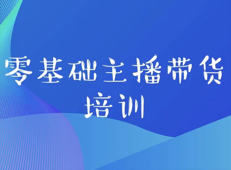 |下班副业做带货主播，月入一万坦白局
