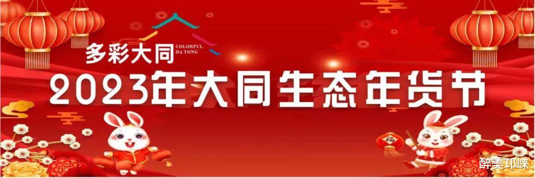 年货|元旦过节哪里耍？来多彩大同逛年货啦！